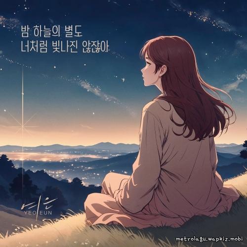 Yeoeun - Even The Stars Don’t Shine Like You.mp3