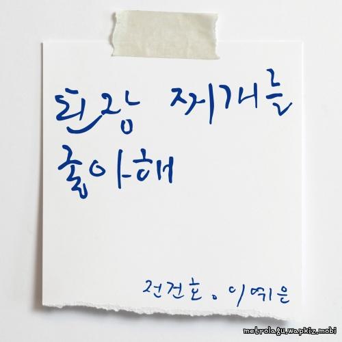 JEON KEONHO & Lee ye eun - you like soybean paste stew.mp3