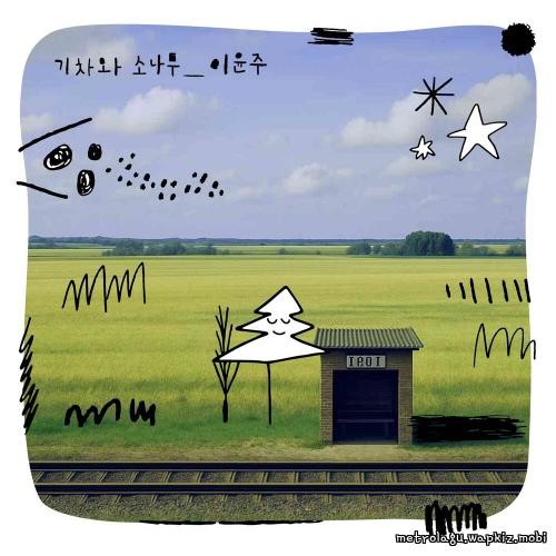 Lee Yoonju - Train with Pine tree.mp3