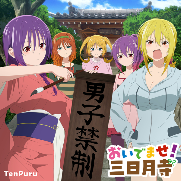 Yuzuki Aoba (CV∶ Aimi Terakawa), Tsukuyo Aoba (CV∶ Yuu Serizawa), Kurage Aoba (CV∶ Nanami Yamashita), Mia Christoph (CV∶ Madoka Asahina), Kagura Baldwin (CV∶ Sumire Uesaka) - Oidemase! Mikazukidera.mp3