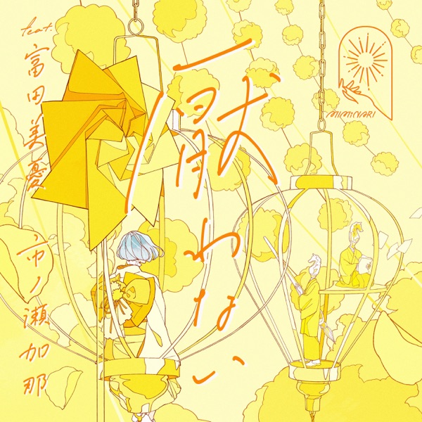 MIMiNARI feat. Miyu Tomita, Kana Ichinose - Itowanai.mp3