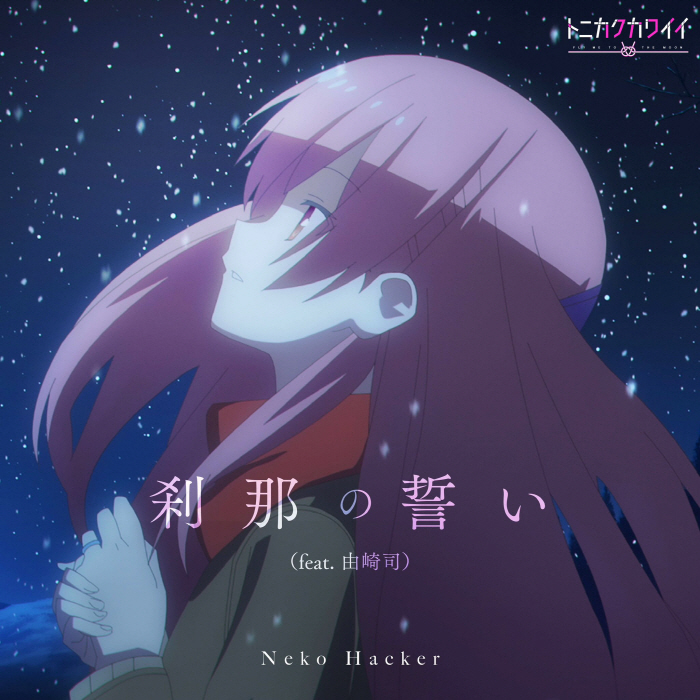 Neko Hacker feat. Tsukasa Yuzaki (CV∶ Akari Kitou) - Setsuna no Chikai.mp3