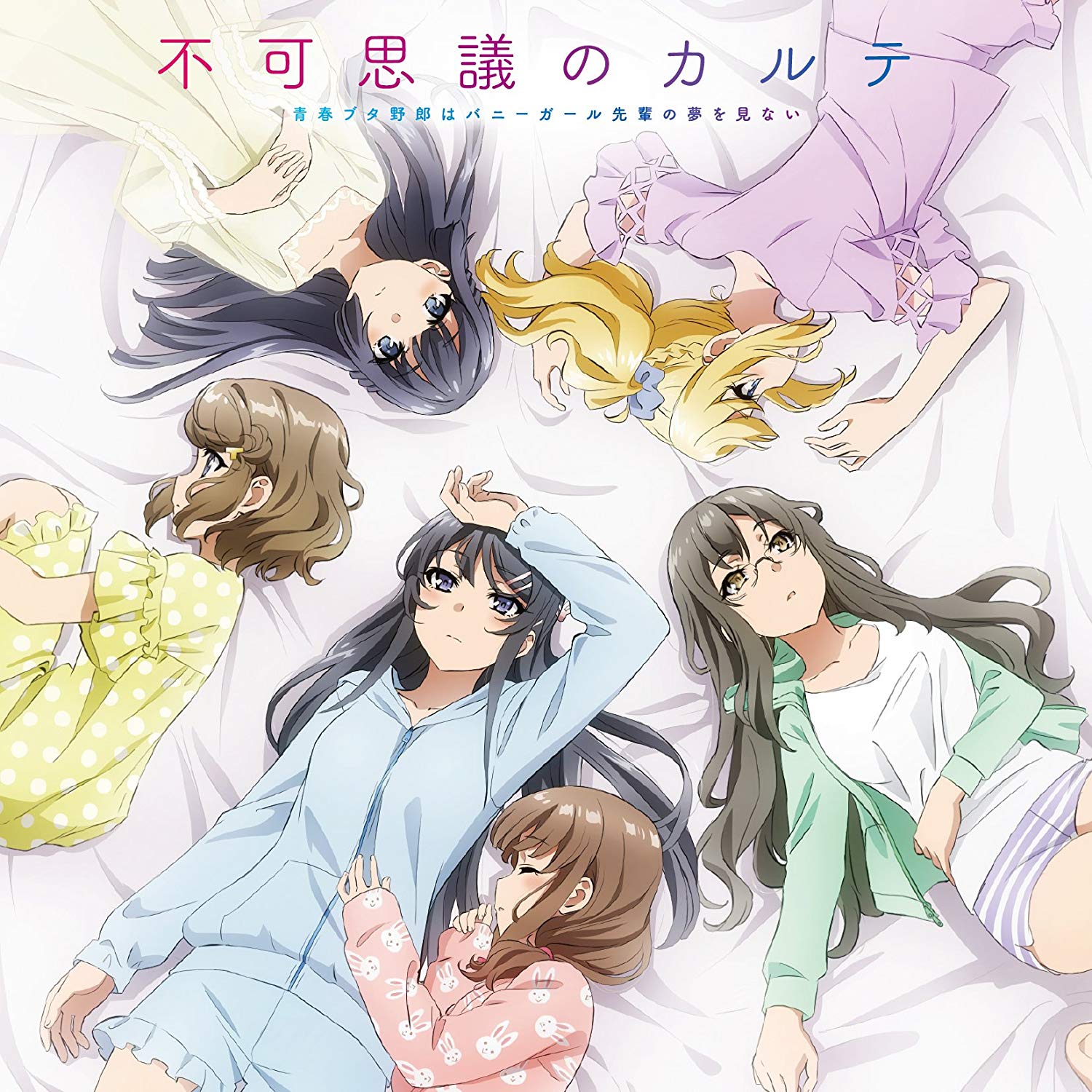 Mai Sakurajima (CV∶ Asami Seto), Tomoe Koga (CV∶ Nao Touyama), Rio Futaba (CV∶ Atsumi Tanezaki), Nodoka Toyohama (CV∶ Maaya Uchida), Kaede Azusawara (CV∶ Yurika Kubo), Shouko Makinohara (CV∶ Inori Minase) - Fukashigi no Carte.mp3