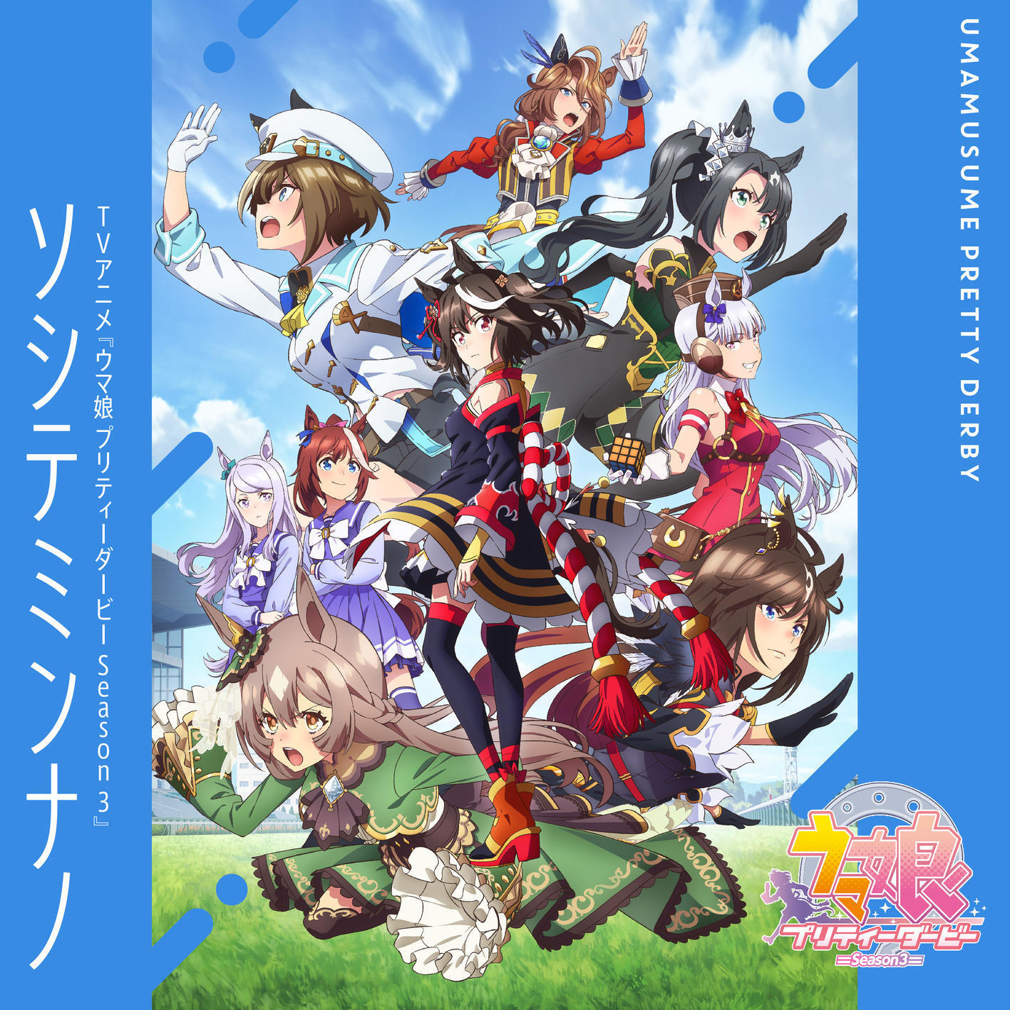 Kitasan Black (CV∶ Hinaki Yano), Satono Diamond (CV∶ Hina Tachibana), Satono Crown (CV∶ Sayumi Suzushiro), Cheval Grand (CV∶ Yuuko Natsuyoshi), Sounds Of Earth (CV∶ MAKIKO), Duramente (CV∶ Akina) - Soshite Minna no.mp3