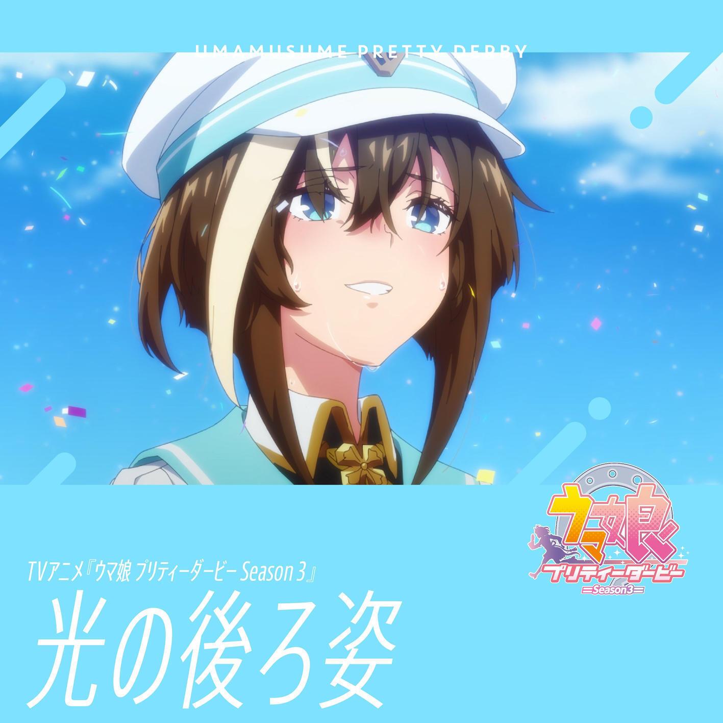 Cheval Grand (CV∶ Yuuko Natsuyoshi) - Hikari no Ushirosugata.mp3