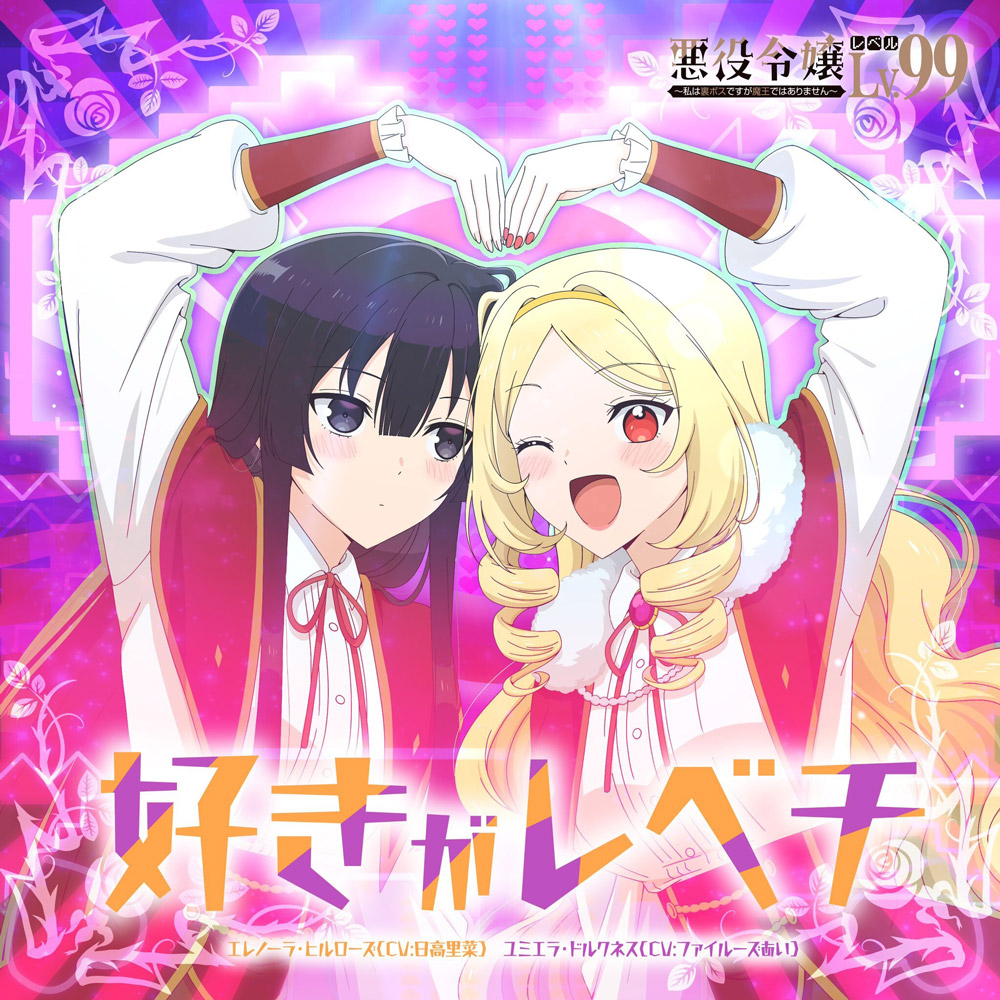 Eleanora Hillrose (CV∶ Rina Hidaka), Yumiella Dolkness (CV∶ Fairouz Ai) - Suki ga Rebechi.mp3