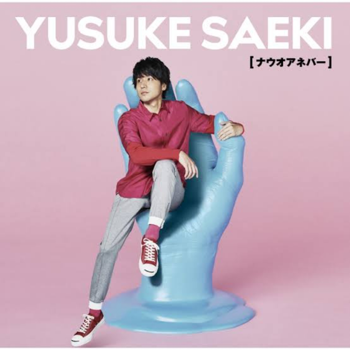 YouthK Saeki - Now or Never.mp3