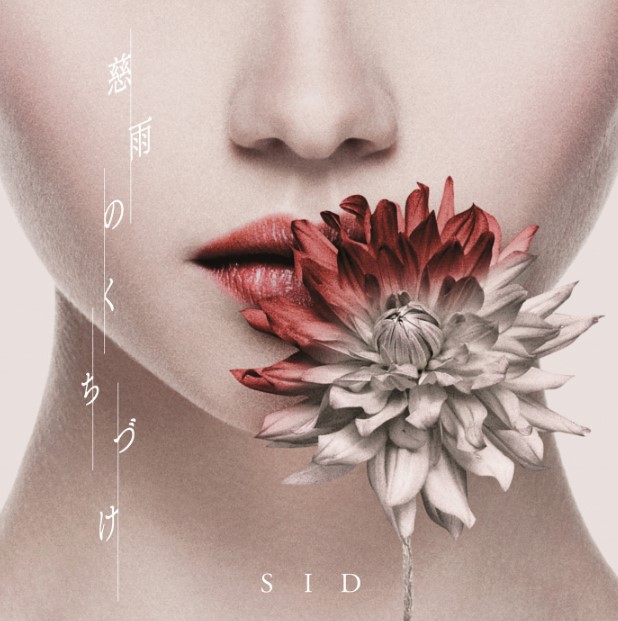 SID - Jiyuu no Kuchizuke.mp3