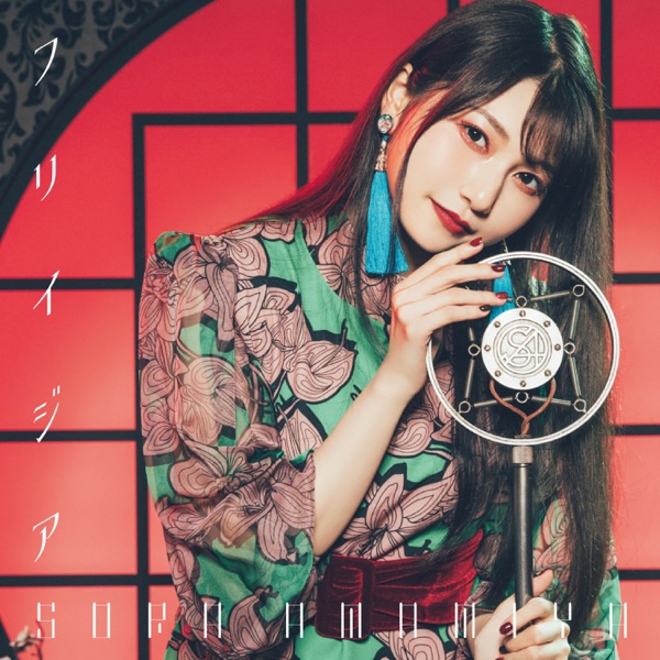 Sora Amamiya - Freesia.mp3