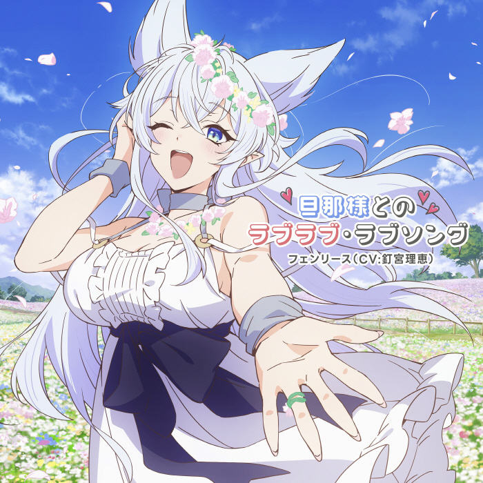 Fenrys (CV∶ Rie Kugimiya) - Dannasama to no Love Love Love Song.mp3