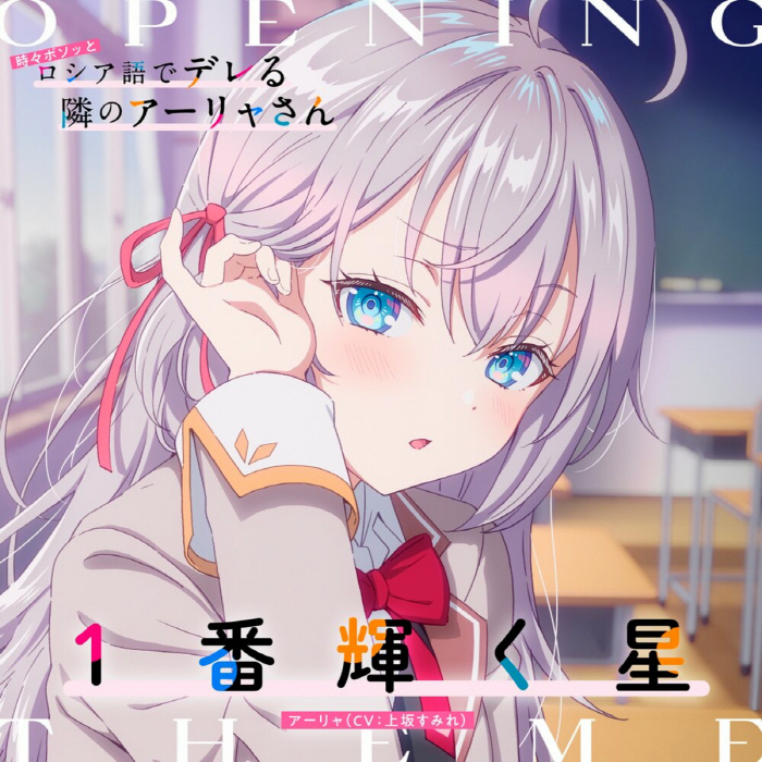 Alya (CV∶ Sumire Uesaka) - 1-Ban Kagayaku Hoshi.mp3
