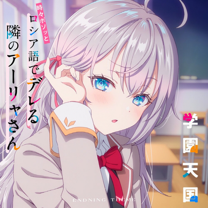 Alya (CV∶ Sumire Uesaka) - Gakuen Tengoku.mp3