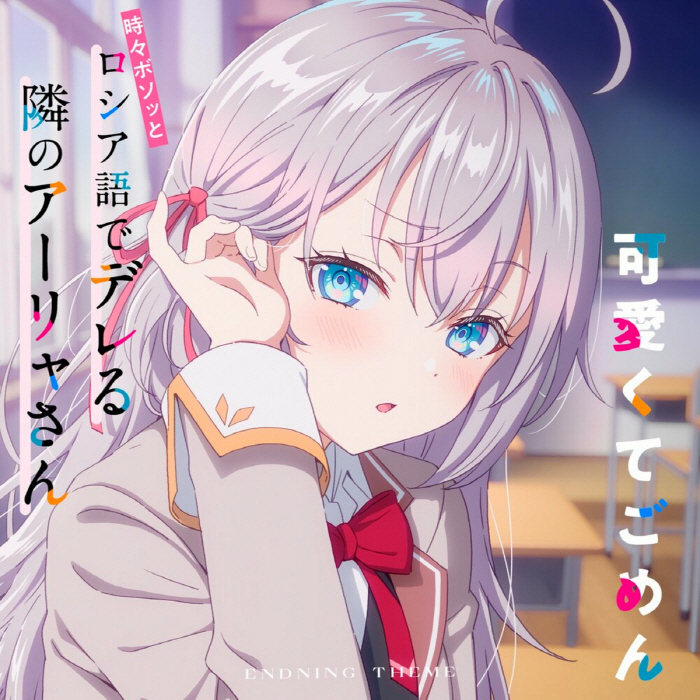 Alya (CV∶ Sumire Uesaka) - Kawaikute Gomen.mp3