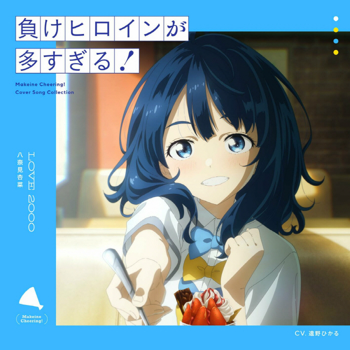 Anna Yanami (CV∶ Hikaru Toono) - LOVE 2000.mp3