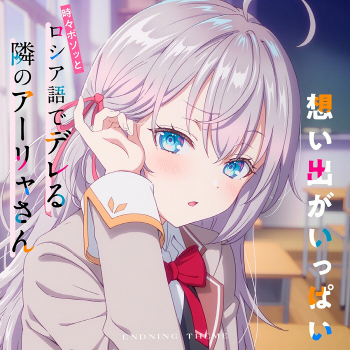 Alya (CV∶ Sumire Uesaka) - Omoide ga Ippai.mp3
