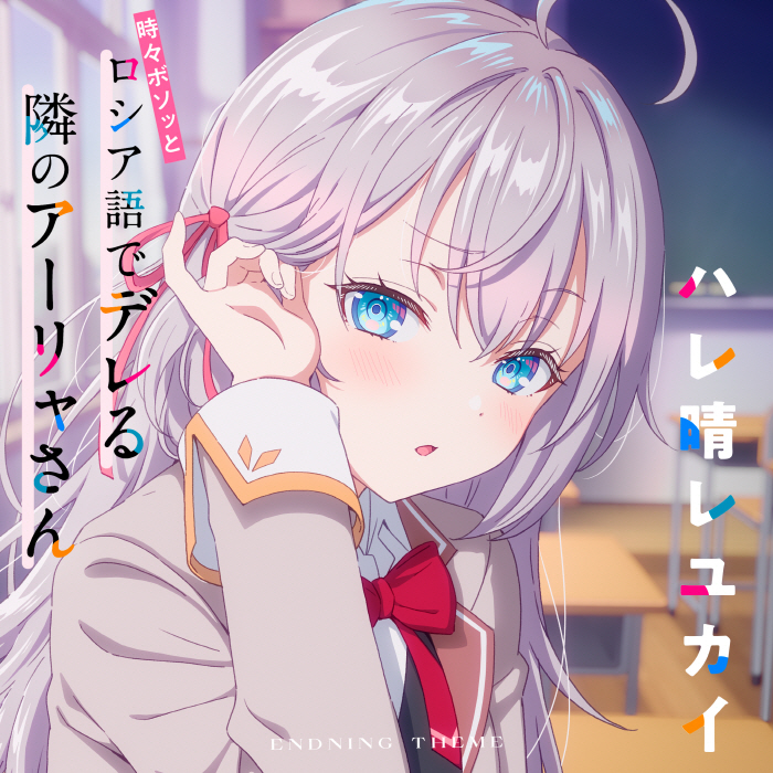 Alya (CV∶ Sumire Uesaka) - Hare Hare Yukai.mp3