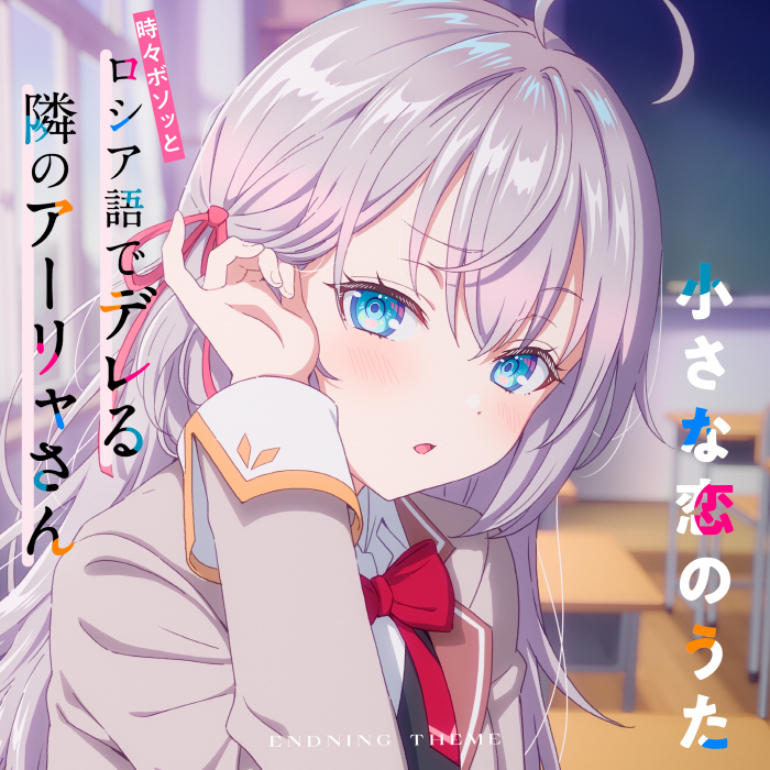 Alya (CV∶ Sumire Uesaka) - Chiisana Koi no Uta.mp3