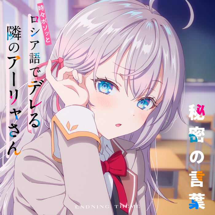 Alya (CV∶ Sumire Uesaka)×KAF - Himitsu no Kotoba.mp3