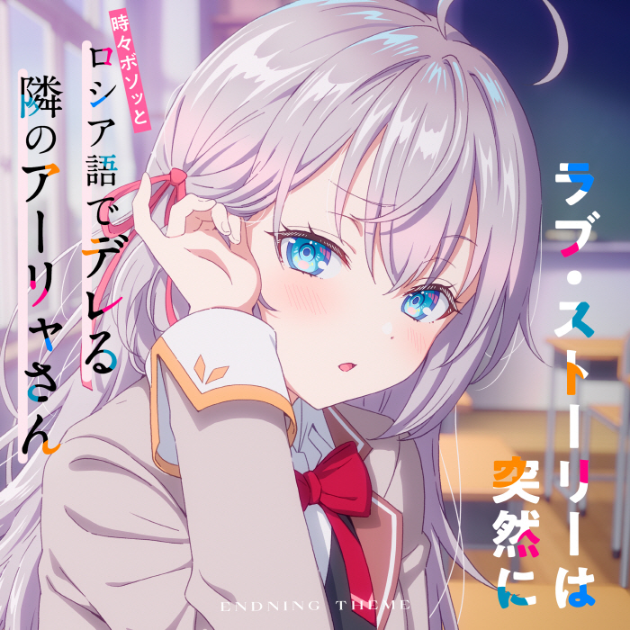 Alya (CV∶ Sumire Uesaka) - Love Story wa Totsuzen ni.mp3