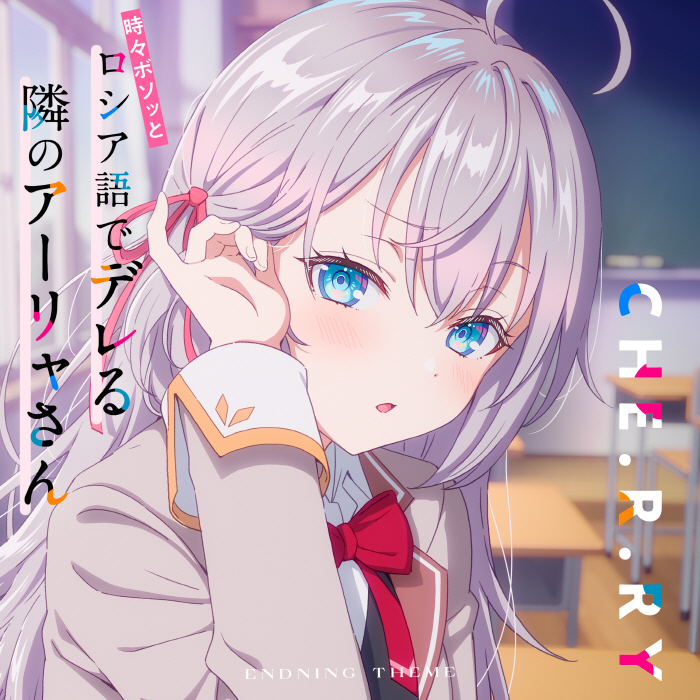 Alya (CV∶ Sumire Uesaka) - CHE.R.RY.mp3