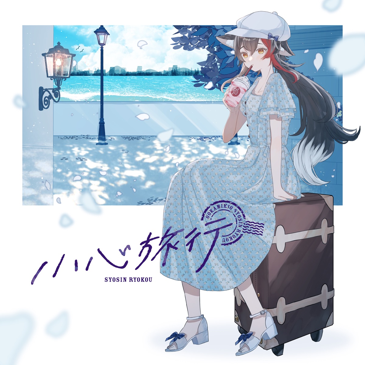 Ookami Mio - Shoushin Ryokou.mp3