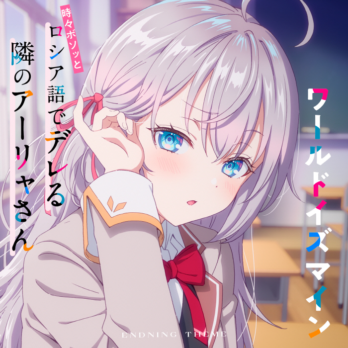 Alya (CV∶ Sumire Uesaka) - World is Mine.mp3