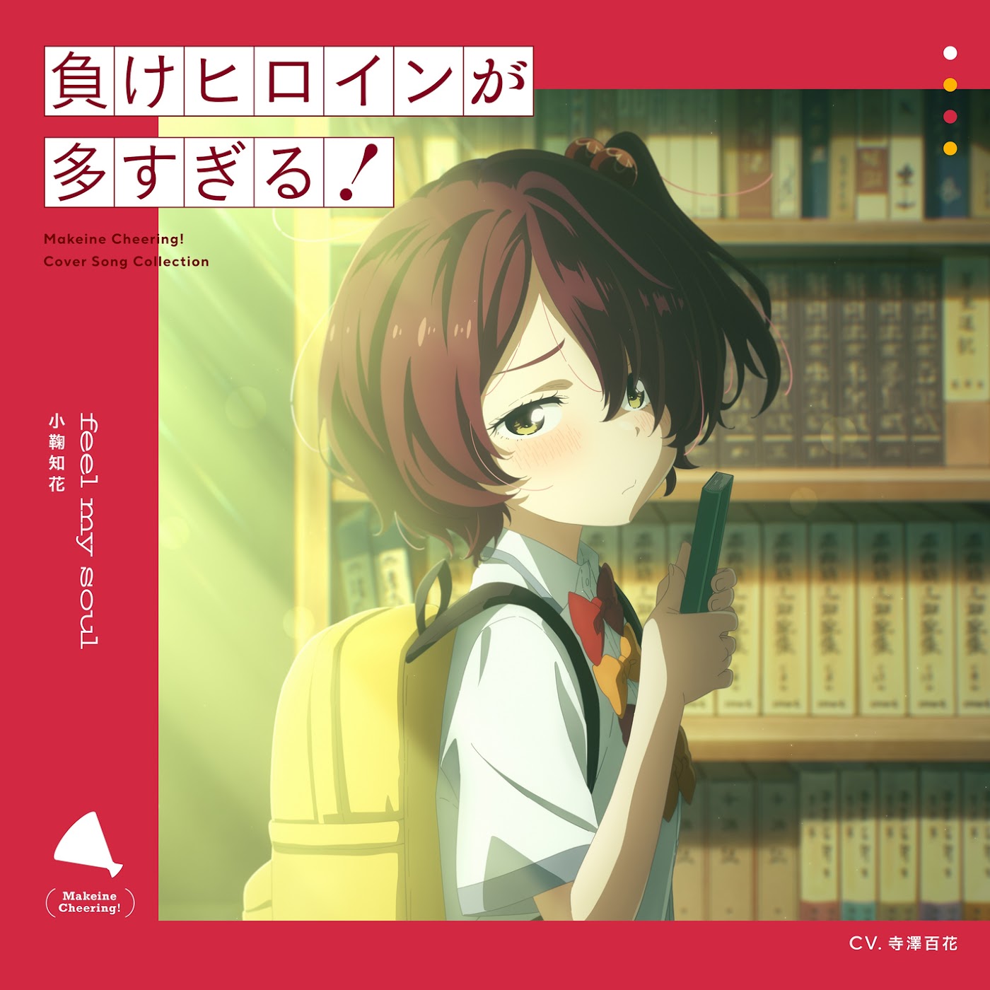 Chika Komari (CV∶ Momoka Terasawa) - feel my soul.mp3