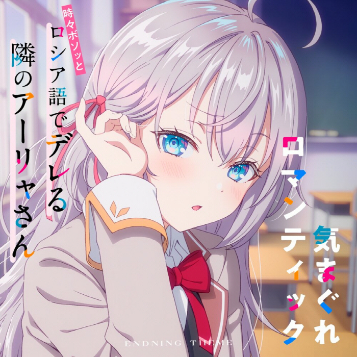 Alya (CV∶ Sumire Uesaka) - Kimagure Romantic.mp3