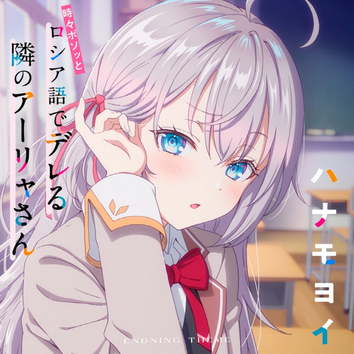Alya (CV: Sumire Uesaka) - Hanamoyoi.mp3