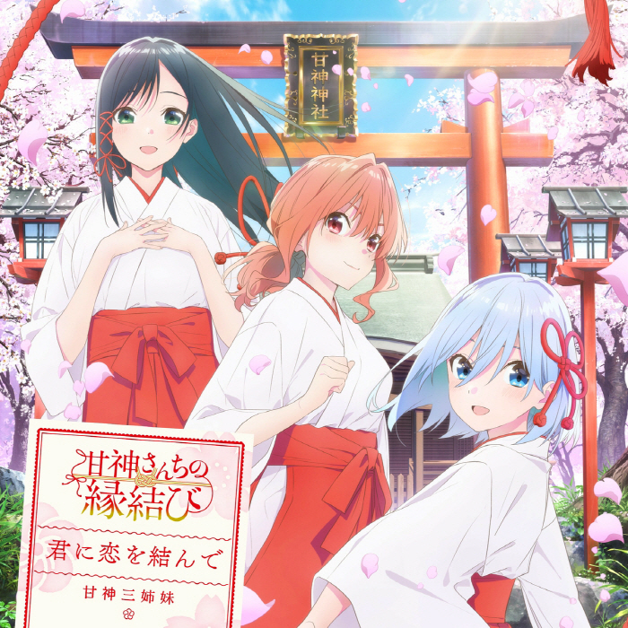 Yae Amagami (CV∶ Sumire Uesaka), Yuna Amagami (CV∶ Kaede Hondo), Asahi Amagami (CV∶ Shion Wakayama) - Kimi ni Koi wo Musunde.mp3