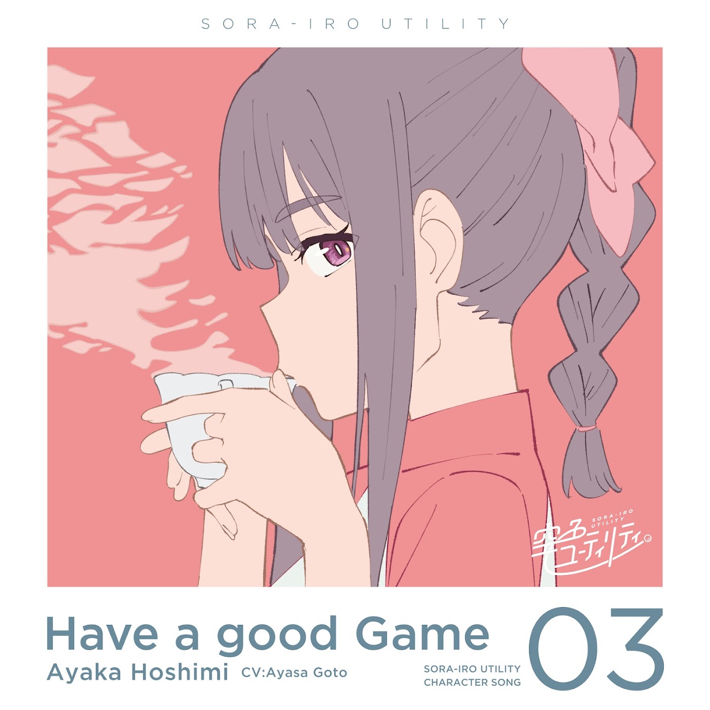 Ayaka Hoshimi (CV∶ Ayasa Gotou) - Have a good Game.mp3