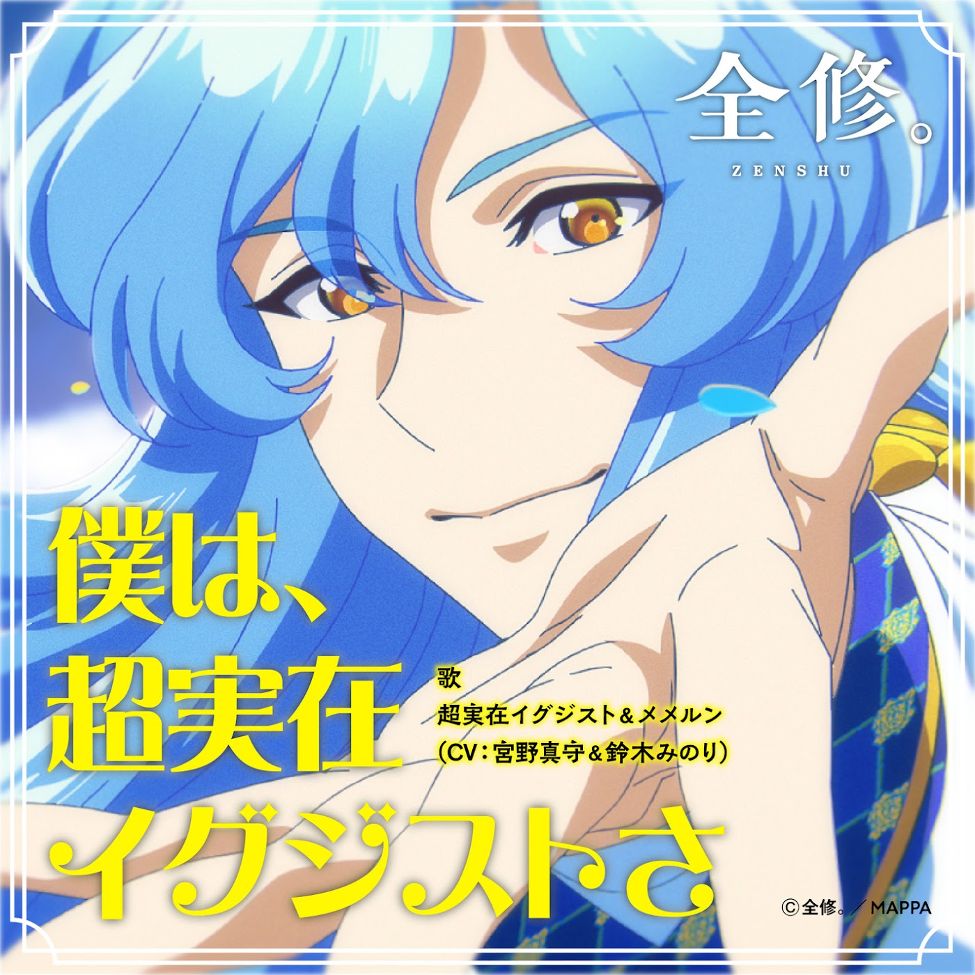 Ultimate Exister (CV∶ Mamoru Miyano) & Memmeln (CV∶ Minori Suzuki)  - Boku wa, Choujitsuzai Exister.mp3