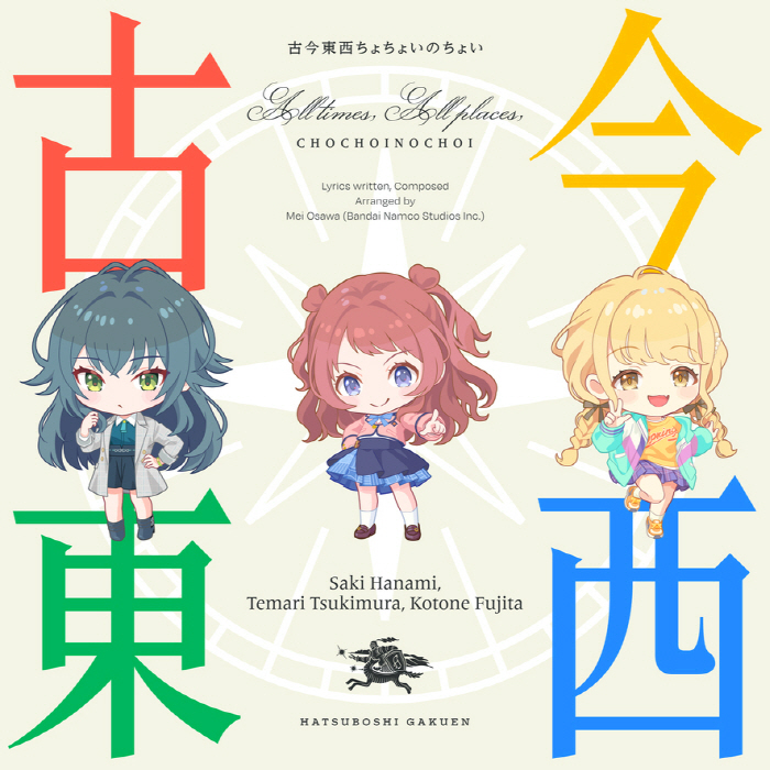 Saki Hanami (CV: Aoi Nagatsuki), Temari Tsukimura (CV: Nao Ojika), Kotone Fujita (CV: Hikaru Iida)   - Kokon Tozai Chochoi no Choi.mp3