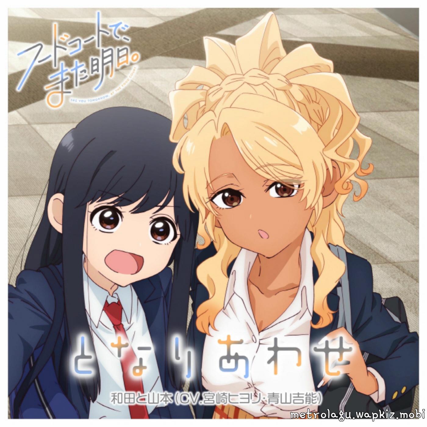 Wada (CV: Hiyori Miyazaki), Yamamoto (CV: Yoshino Aoyama) - Tonariawase.mp3