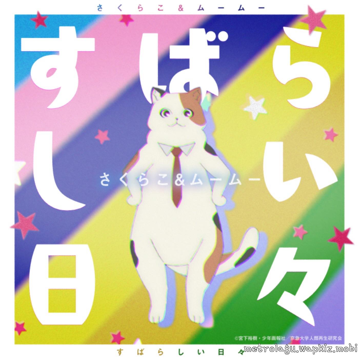 Sakurako (CV: Momo Harumi), MuuMuu (CV: Etsuko Kozakura) - Subarashii Hibi.mp3