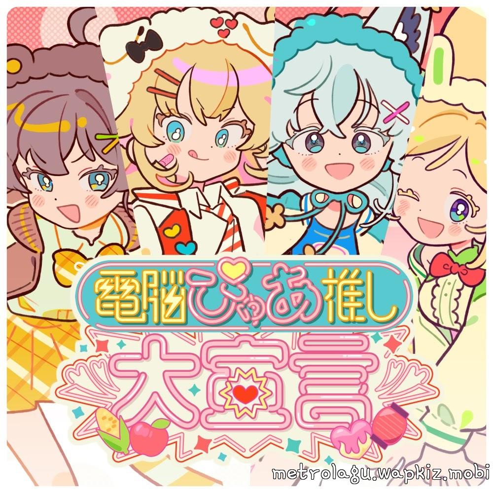 Aki Rosenthal, Akai Haato, Shirakami Fubuki & Natsuiro Matsuri - Cyber Pure Love Declaration.mp3