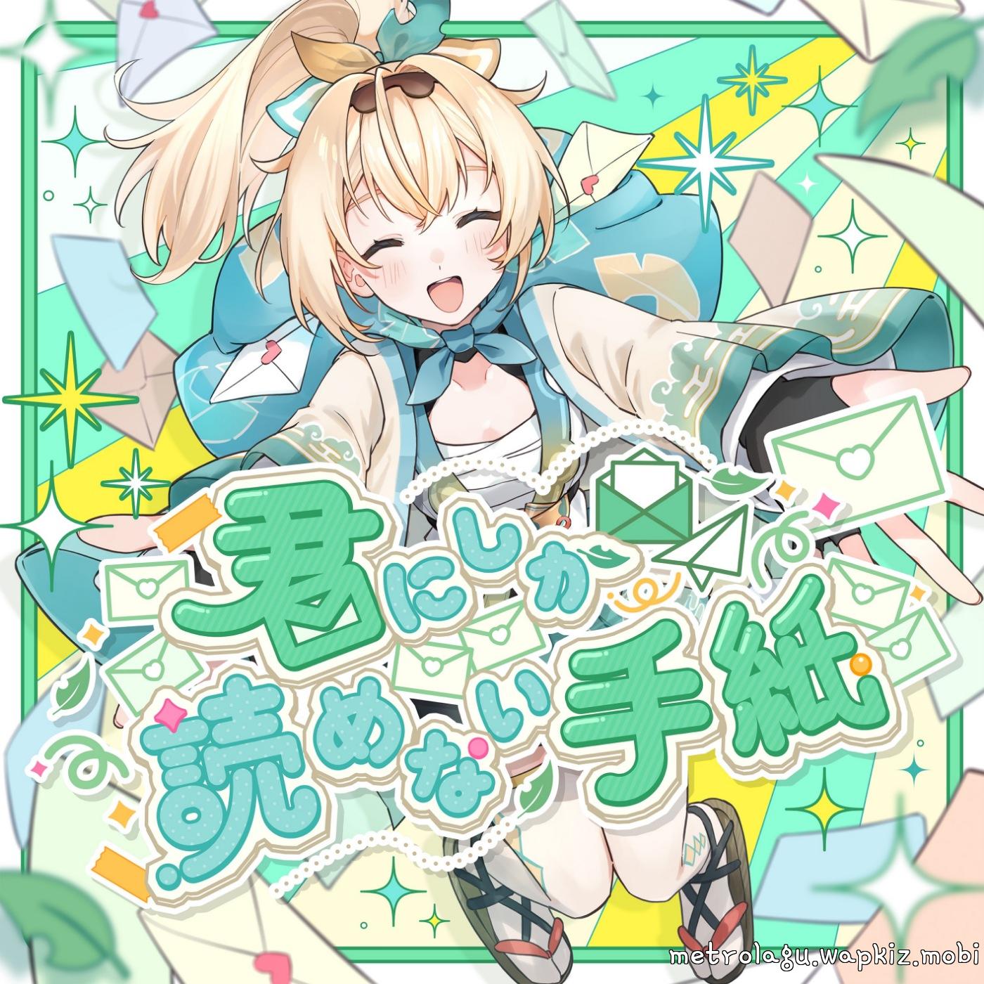 Kazama Iroha - Kimi ni Shika Yomenai Tegami.mp3