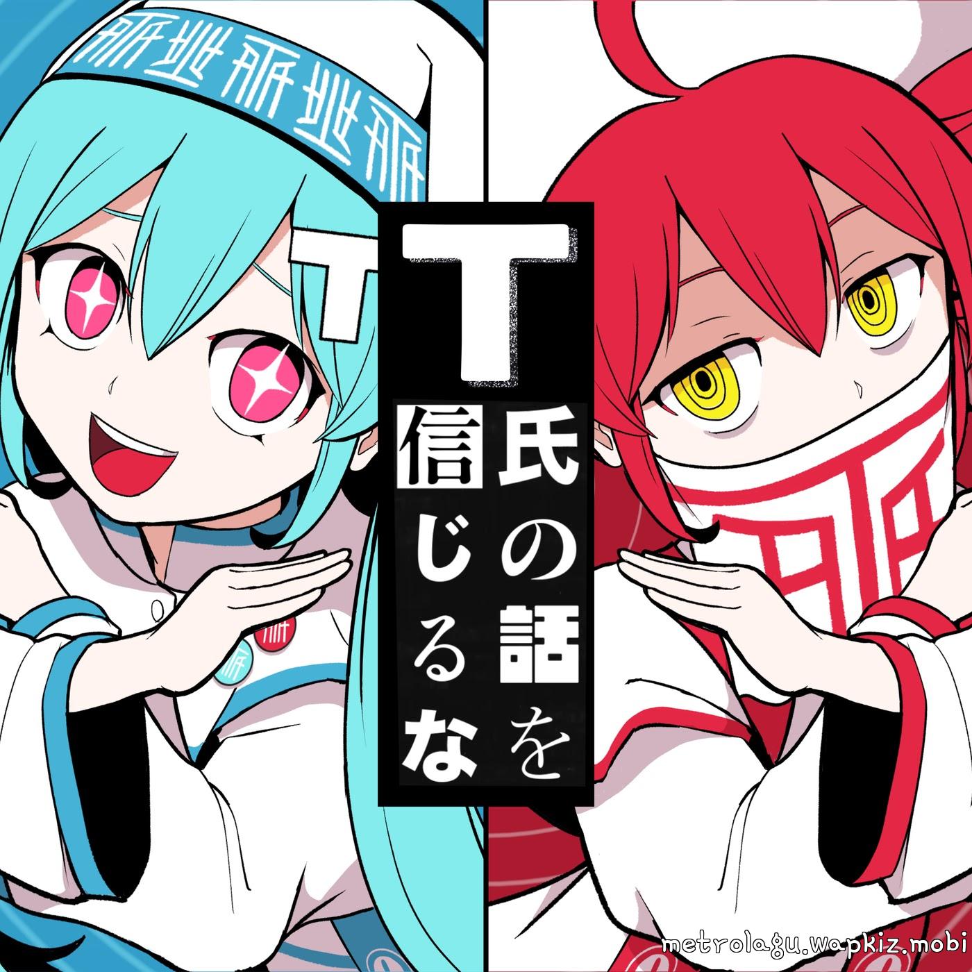 PinocchioP feat. Hatsune Miku & Kasane Teto - Don’t Believe in T.mp3