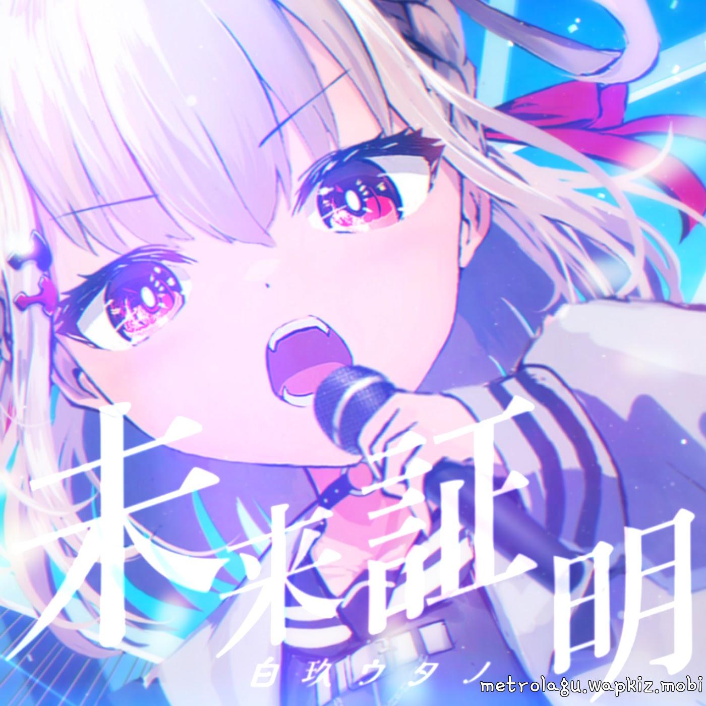 Shiratama Utano - Mirai Shoumei.mp3