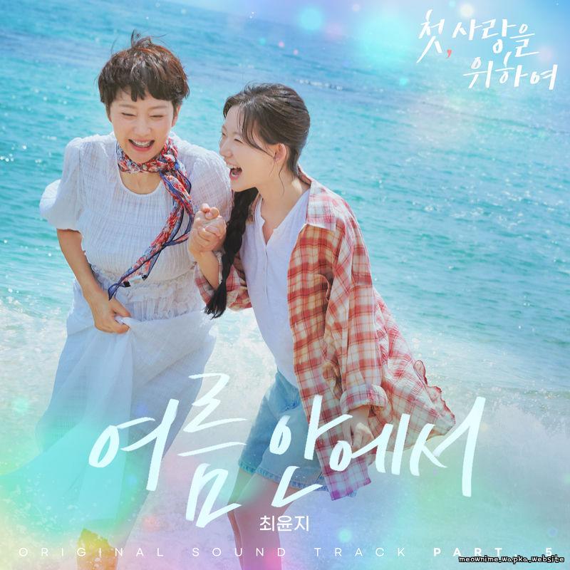 Choi Yoonji - In the Summer (Drama Scene Ver.).mp3
