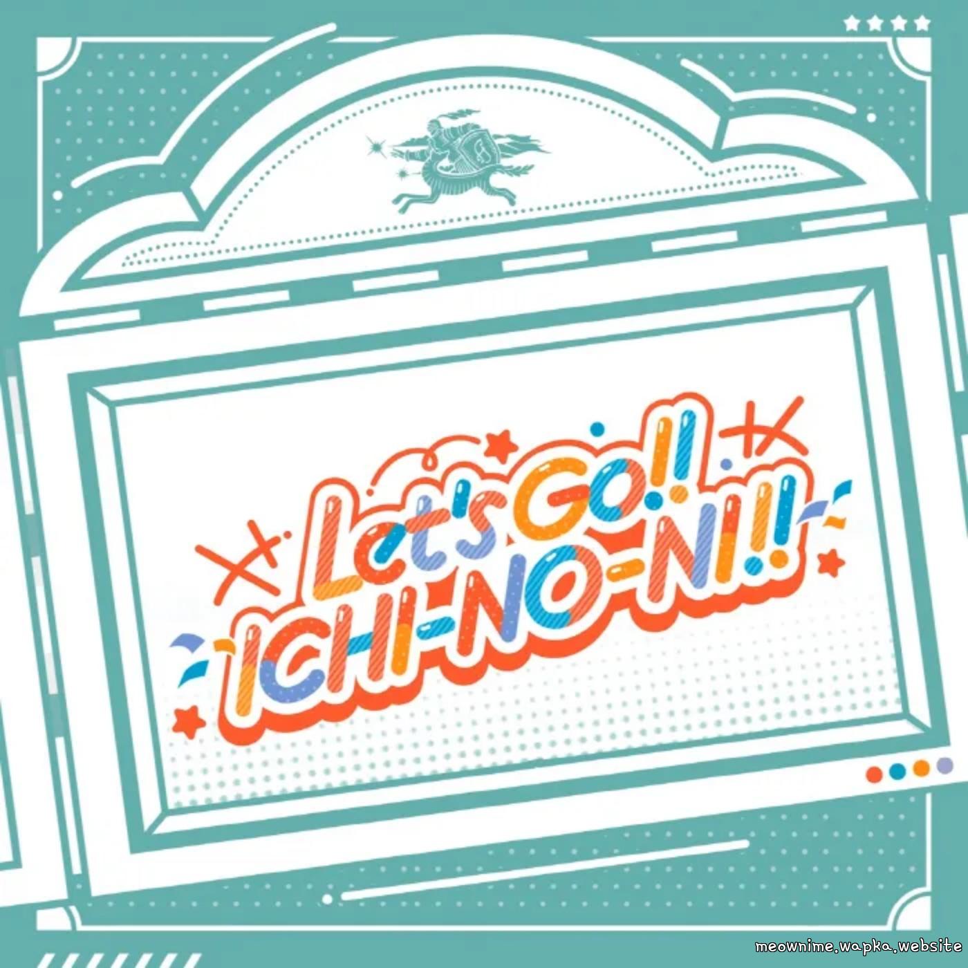 China Kuramoto (CV: Mao Ito), Hiro Shinosawa (CV: Reina Kawamura), Misuzu Hataya (CV: Non Harusaki), Ume Hanami (CV: Ayane Matsuda) - Let's GO!! ICHI-NO-NI!!.mp3