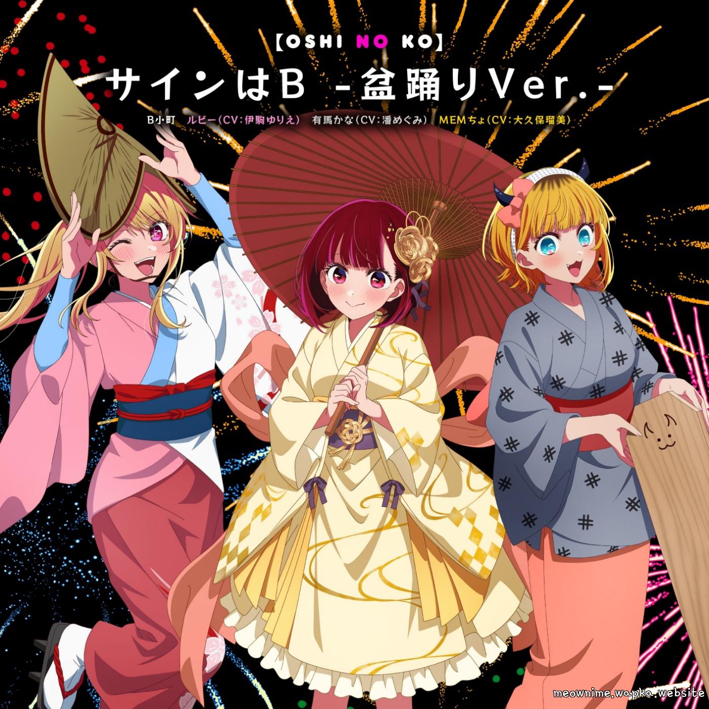 B-Komachi / Ruby (CV: Yurie Igoma), Kana Arima (CV: Megumi Han), Mem-Cho (CV: Rumi Ookubo) - Sign wa B -Bon Odori Ver.-.mp3