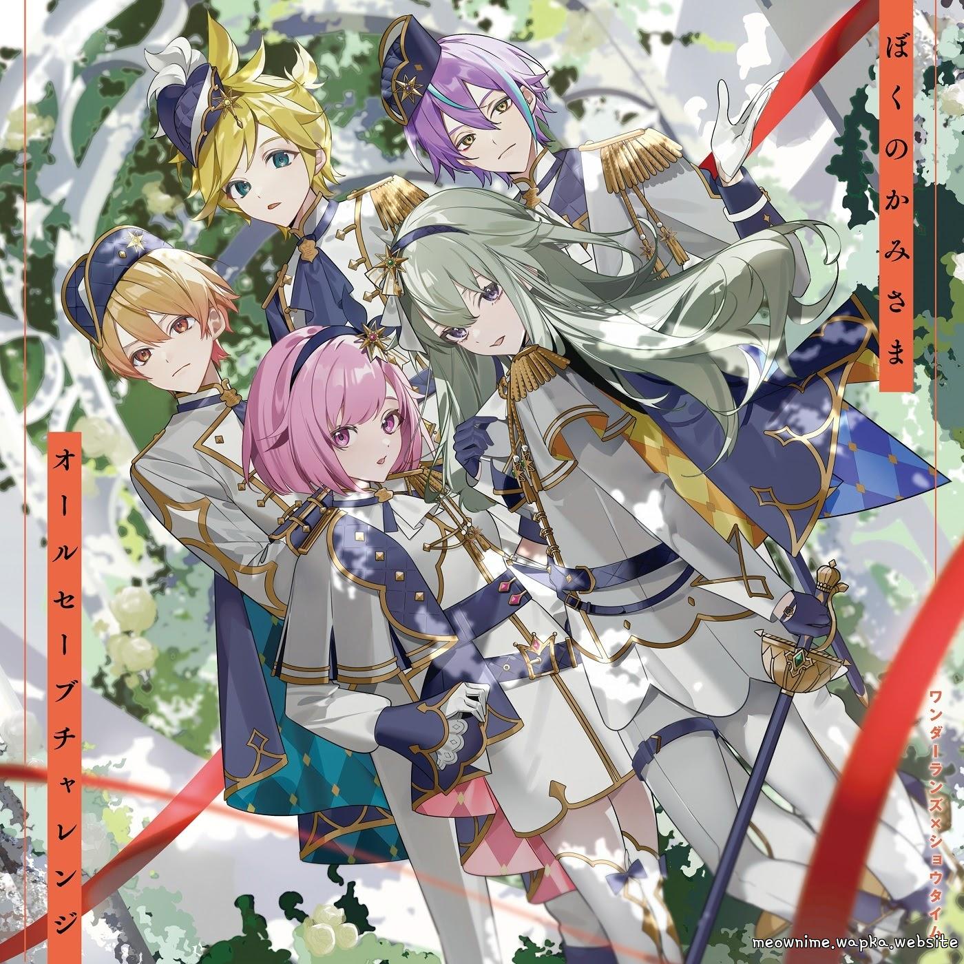 Wonderlands×Showtime - Boku no Kami-sama.mp3