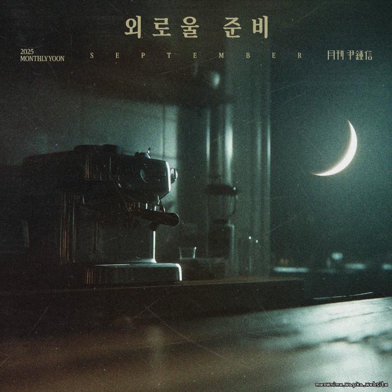 Yoon Jong Shin - Ready for Autumn.mp3