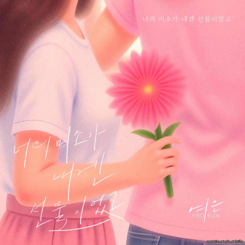 Yeoeun - 너의 미소가 내겐 선물이었고.mp3