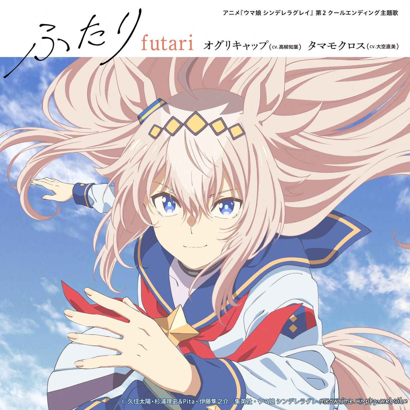 Oguri Cap (CV: Tomoyo Takayanagi), Tamamo Cross (CV: Naomi Oozora) - Futari.mp3