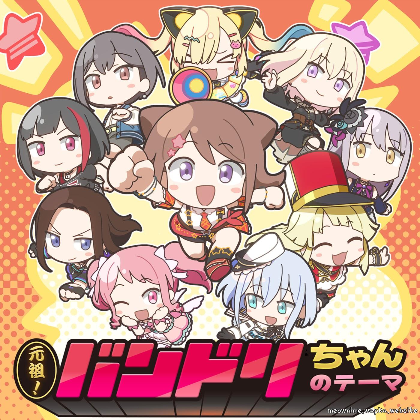 Kasumi Toyama×Ran Mitake×Aya Maruyama×Yukina Minato×Kokoro Tsurumaki×Mashiro Kurata×Rei Wakana×Tomori Takamatsu×Uika Misumi×Arale Nakamachi - Ganzo! Bandori-chan no Theme.mp3