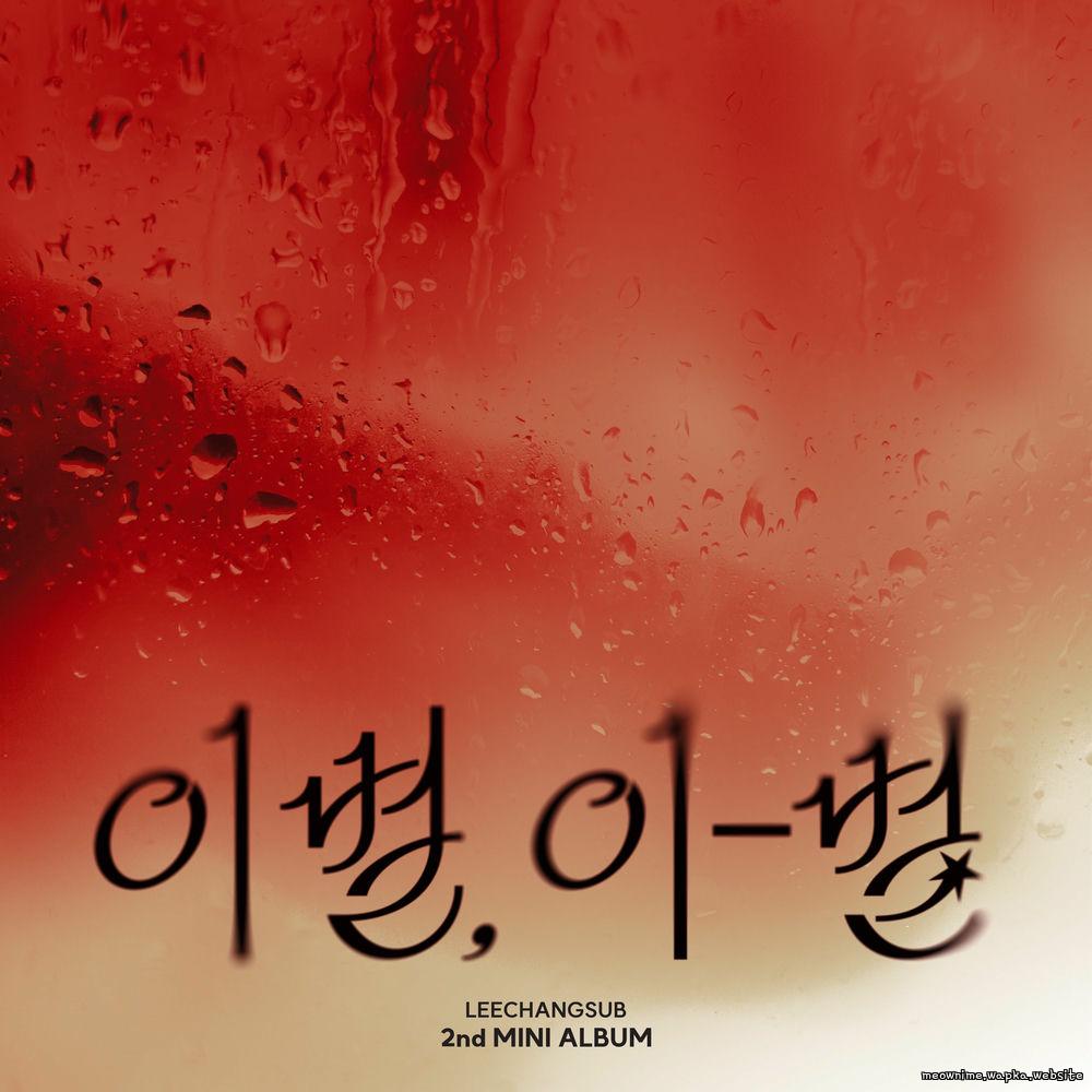 LEECHANGSUB - In Between Love and Farewell (With LYn).mp3