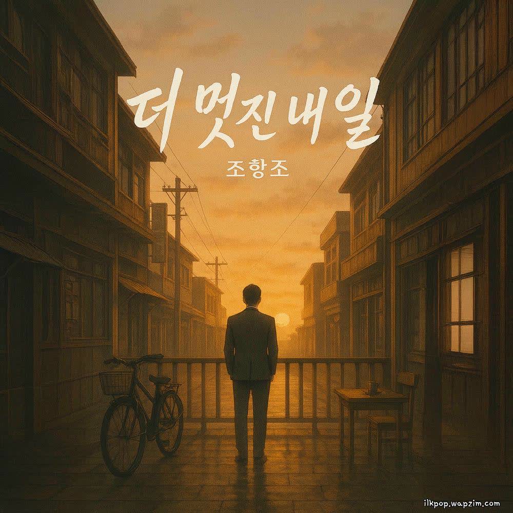 Jo Hang Jo - 더 멋진 내일 (A Better Tomorrow).mp3