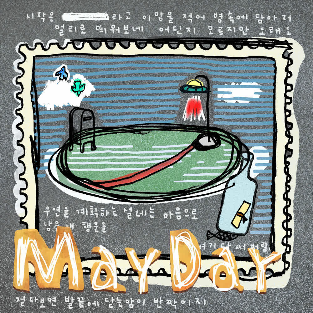 Cosmos Hippie - 5월에게 (Mayday).mp3